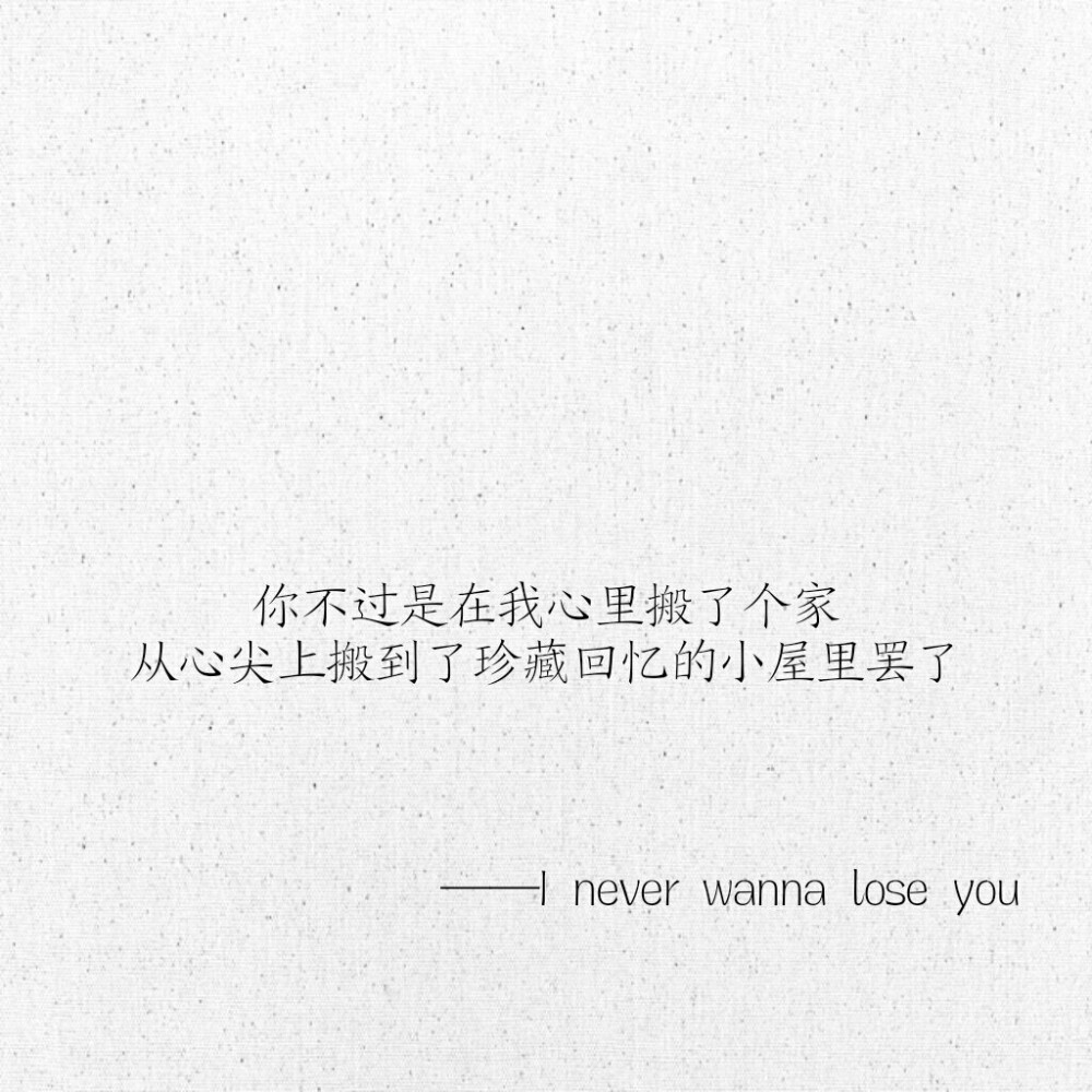 文字 网易云热评 I never wanna lose you