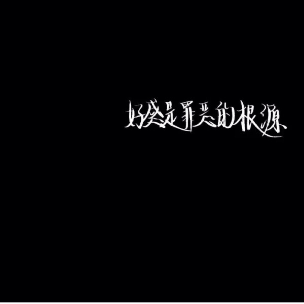 黑底白字