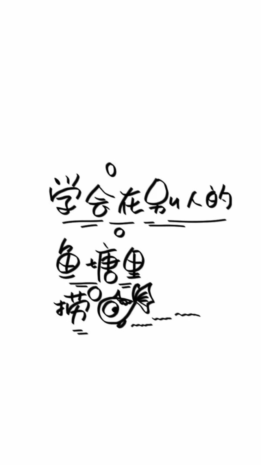 白底黑字