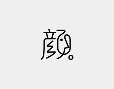 徦靣の字兒收集?????