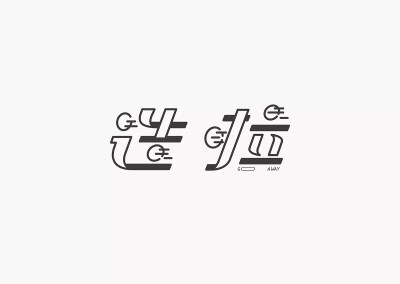 徦靣の字兒收集?????