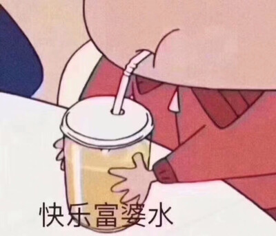 快乐水