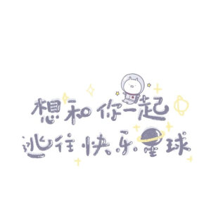 可爱文字背景素材
二传注明堆糖@依依有点饿