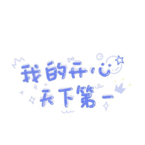 可爱文字背景素材
二传注明堆糖@依依有点饿