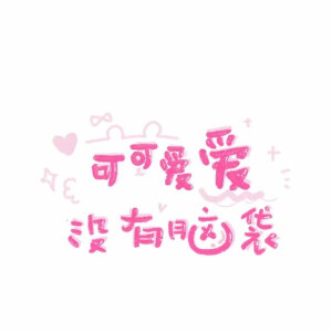 可爱文字背景素材
二传注明堆糖@依依有点饿