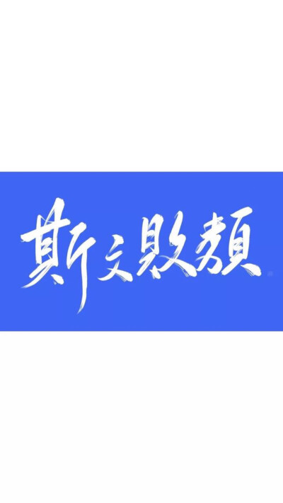 文字壁纸4