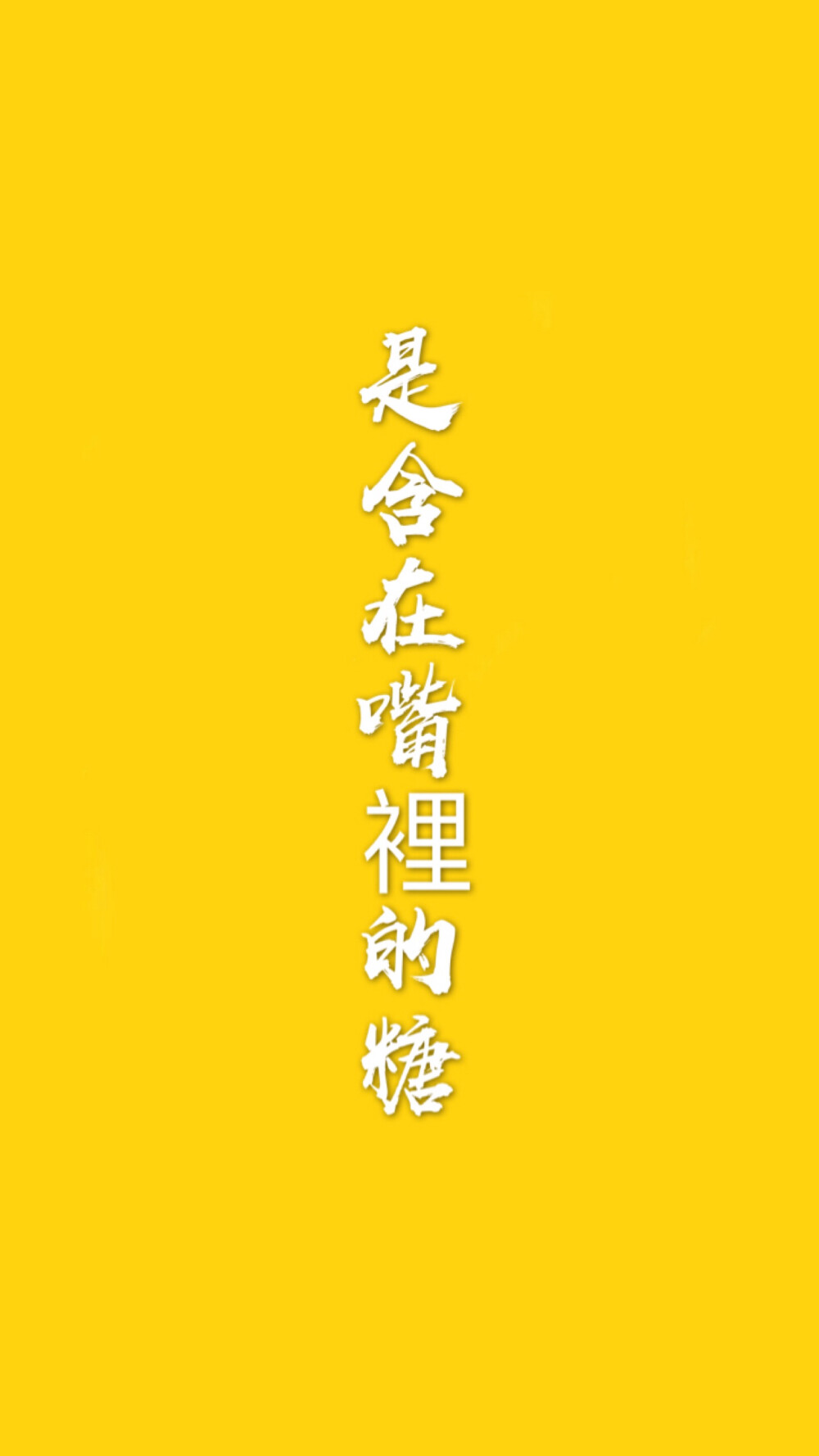 文字壁纸4