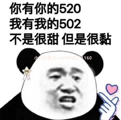 你有你的520
我有我的502
不是很甜 但是 很黏