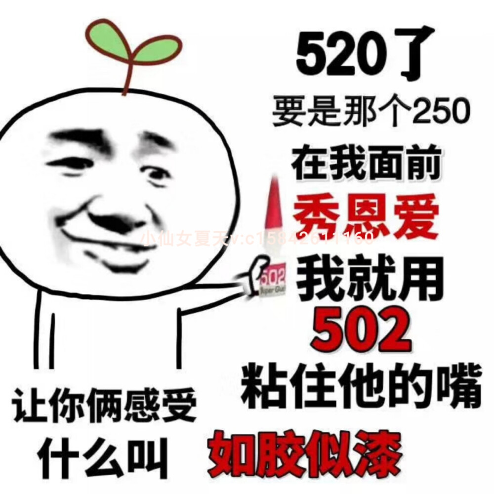 你有你的520
我有我的502
不是很甜 但是 很黏