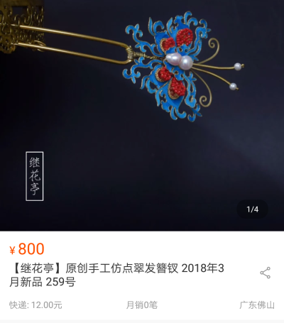 点翠继花亭仿点翠