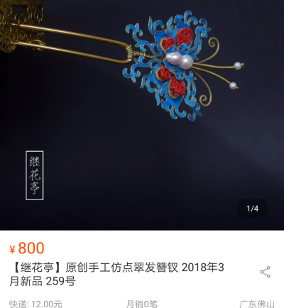 点翠继花亭仿点翠