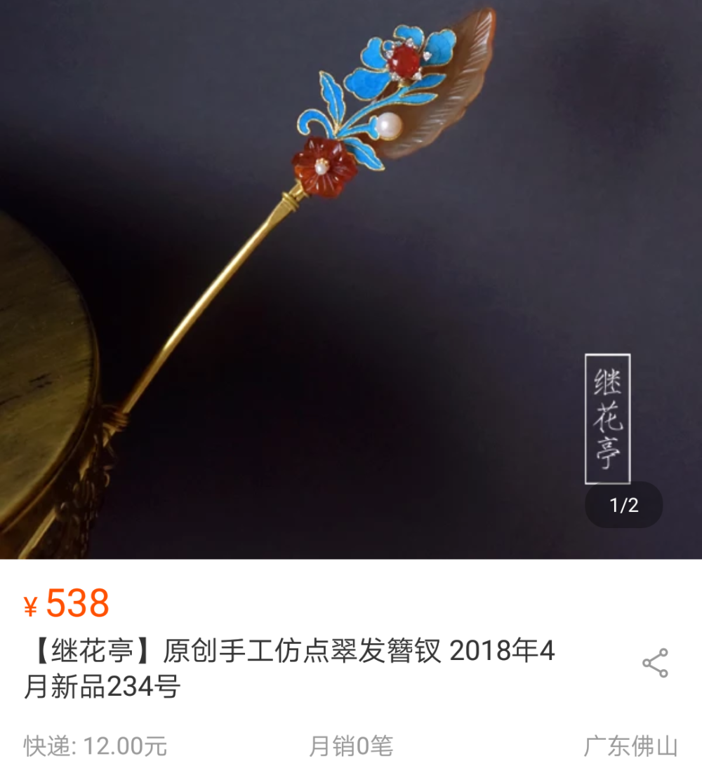 点翠继花亭仿点翠