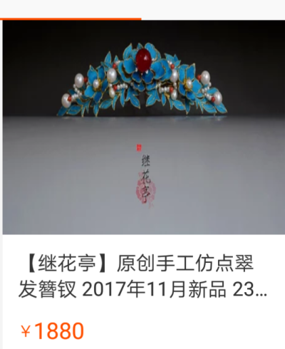 点翠继花亭仿点翠