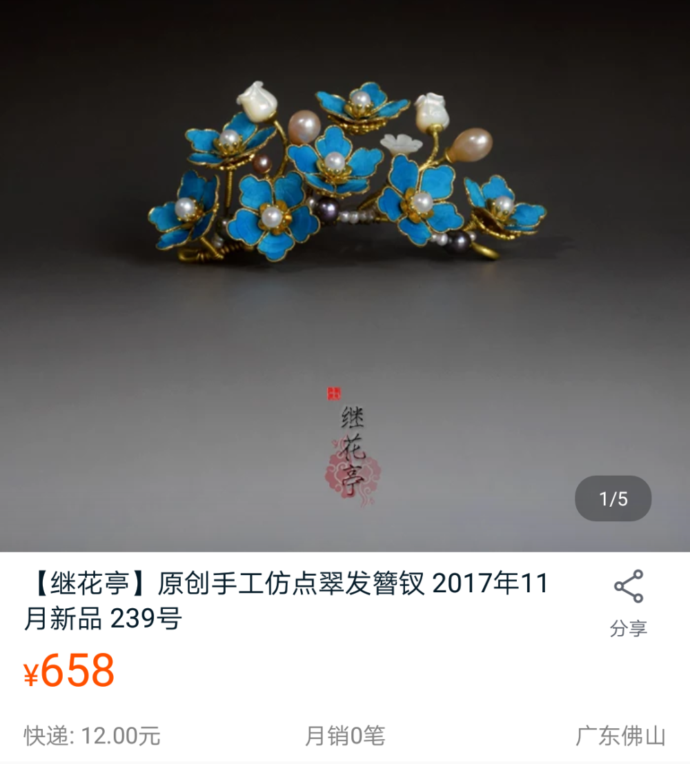 点翠继花亭仿点翠