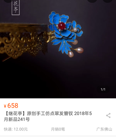 点翠继花亭仿点翠