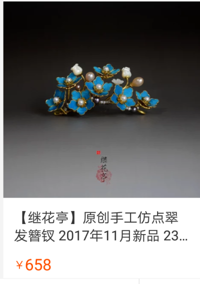 点翠继花亭仿点翠