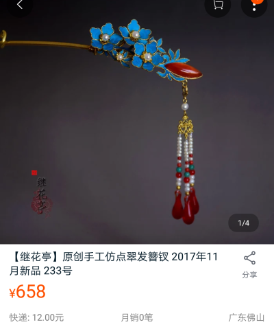 点翠继花亭仿点翠