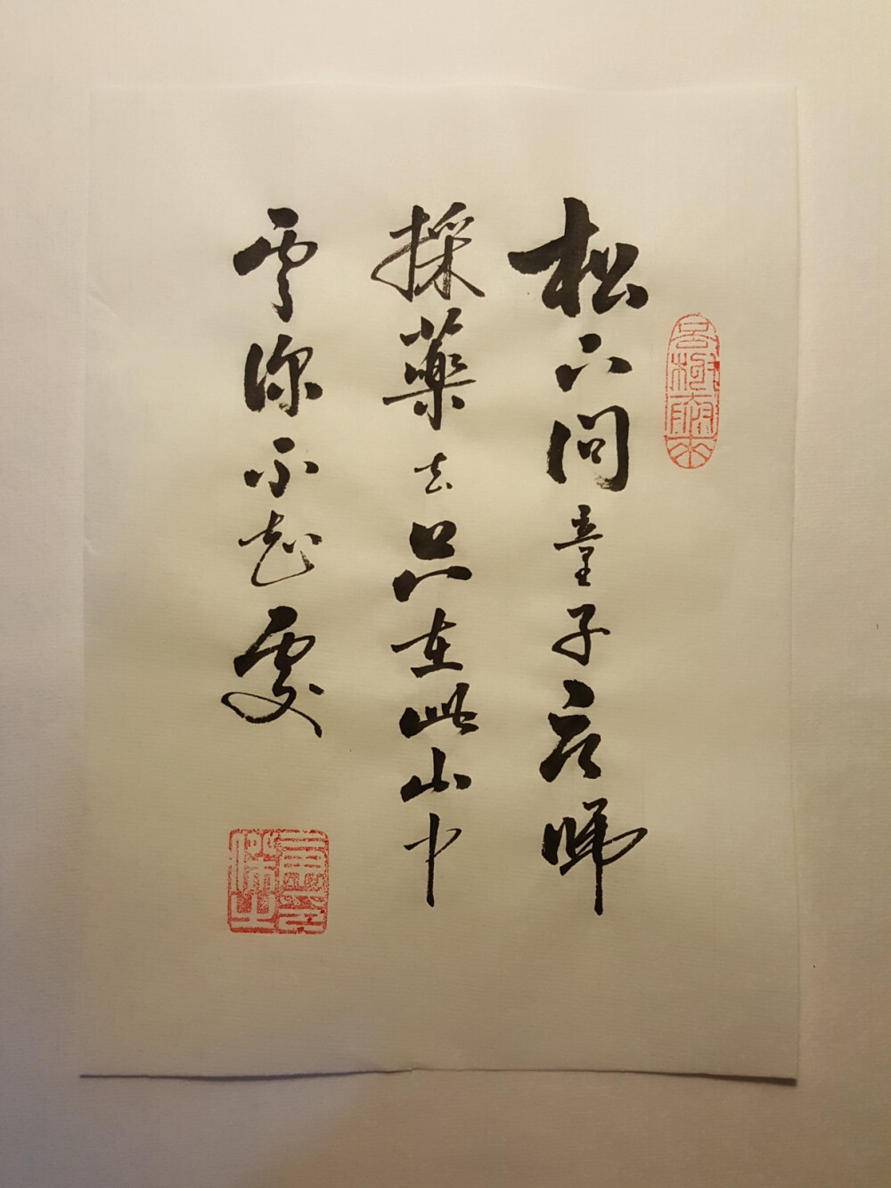 “松下问童子，言师采药去，只在此山中，云深不知处”