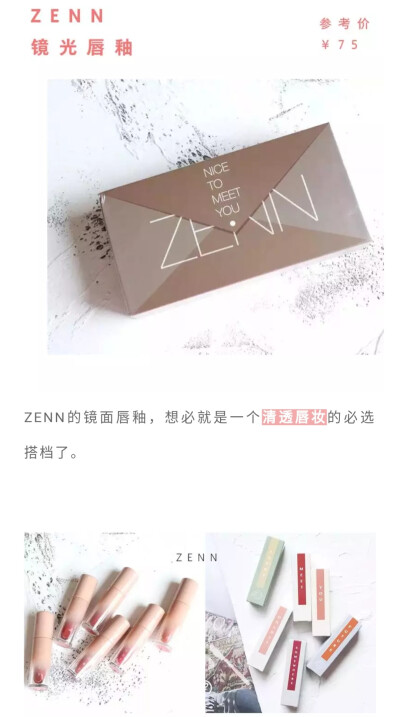 ZENN镜面唇釉♡跟着杉杉来种草♡薄荷味♡滋润♡参考价75软妹币♡