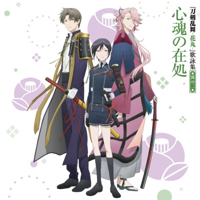 《刀剑乱舞_花丸》