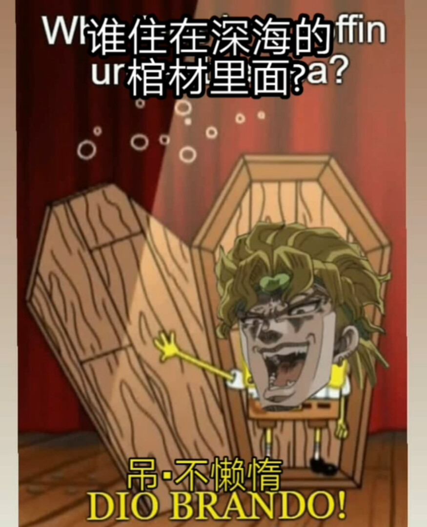 jojo ko no dio哒~