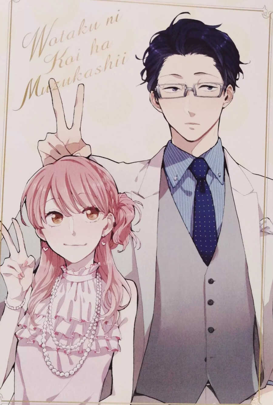 ヲタクに恋は難しい 桃濑成海 二藤宏嵩