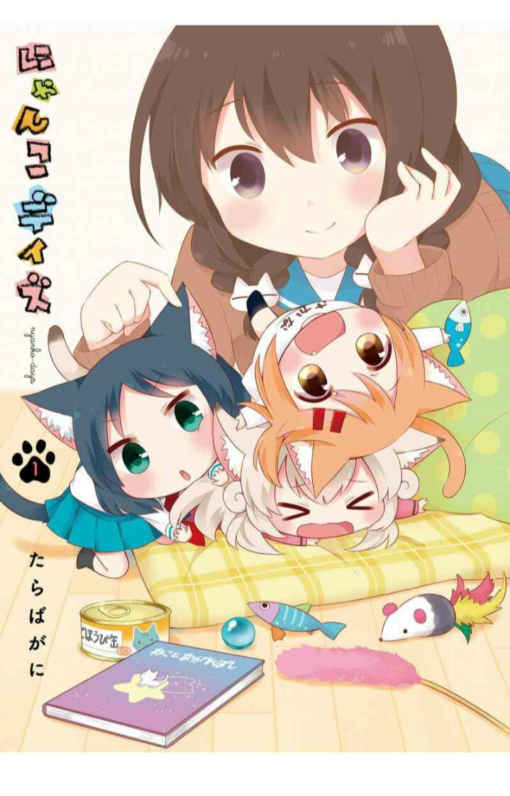 书名:猫咪日常
类型:四格、萌系、轻百合
作者:（看不懂日语( ๑ŏ ﹏ ŏ๑ )是什么名字( ๑ŏ ﹏ ŏ๑ )）