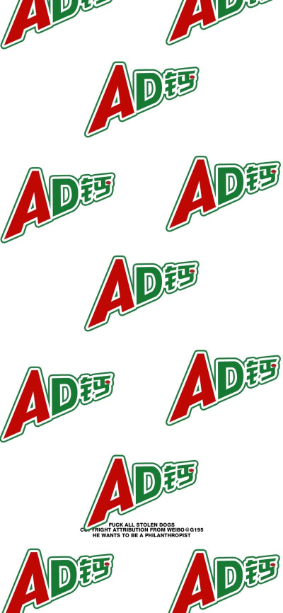 AD钙奶