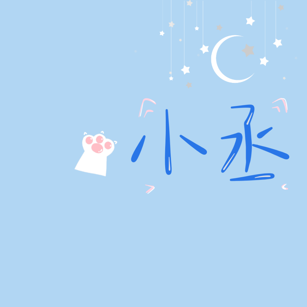 爱豆背景图 自写自涂自制 二传经允许 拿了收藏 素质拿图