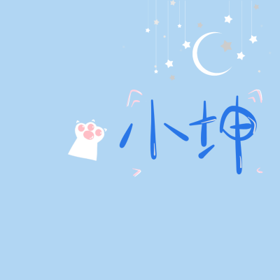 爱豆背景图 自写自涂自制 二传经允许 拿了收藏 素质拿图