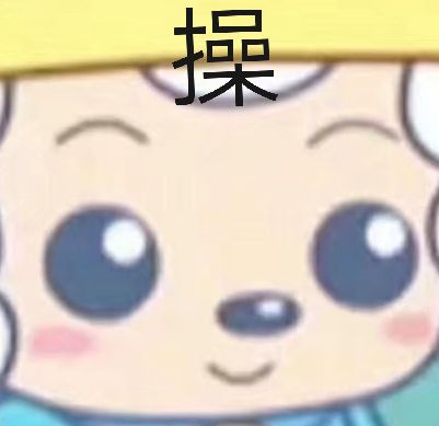 拐