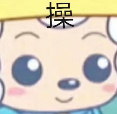 拐