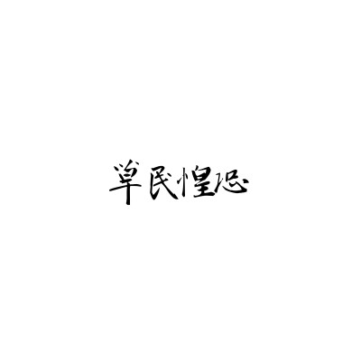 文字頭像