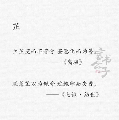 《楚辞》 | 一些香草名录，来感受下药草香