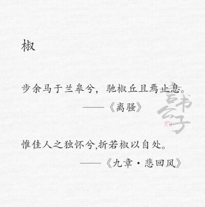 《楚辞》 | 一些香草名录，来感受下药草香