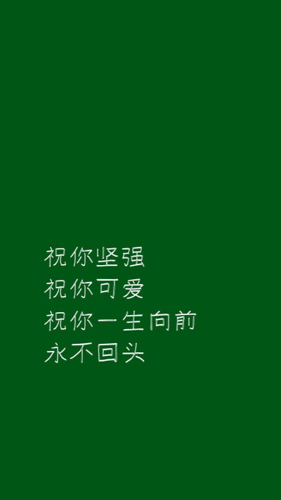 愿你，沉定又执着，对每件热爱的事物都全力以赴又满载而归，变成一个美好的人，做美好的事。