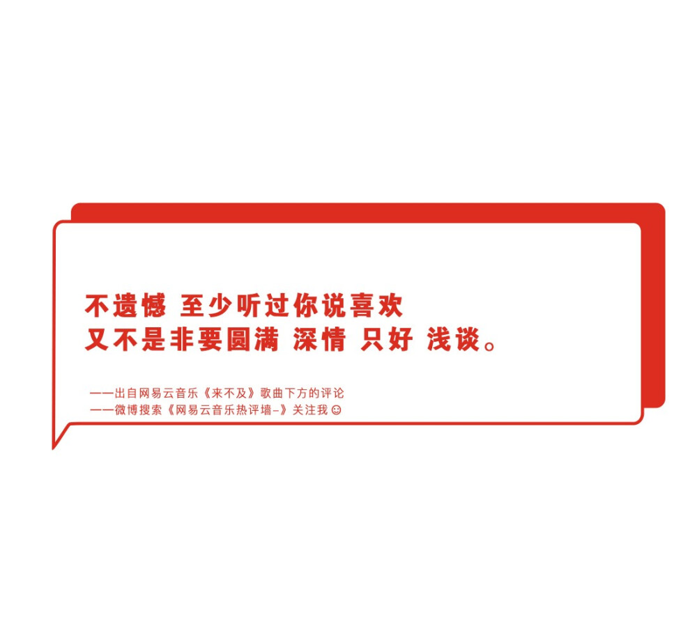 “最怕突如其来的关心和莫名其妙的疏远”
——网易云音乐热评墙 ​​​
禁二传请收藏。
cr明道叔叔