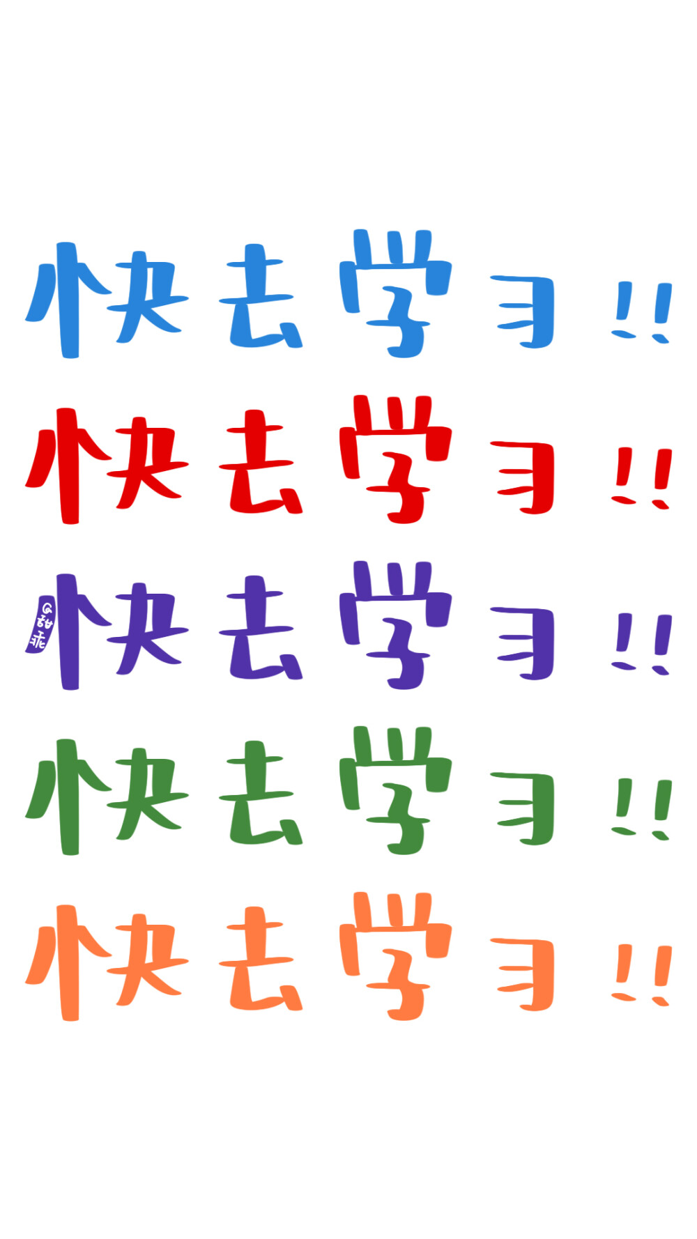 逢考必过! 手写朋友圈背景图/壁纸 转载标明出处 堆糖甜乖 微博甜乖