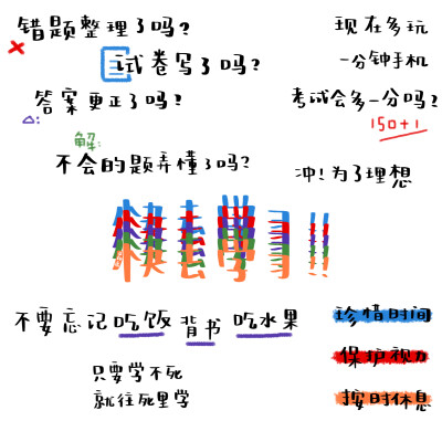 逢考必过！
手写朋友圈背景图/壁纸
转载标明出处 堆糖甜乖 微博甜乖