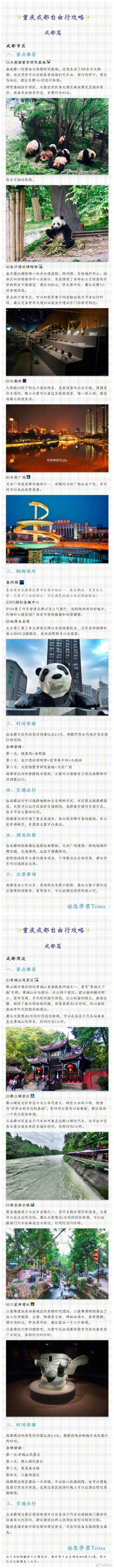 【重庆成都自由行攻略】
重庆成都真的是幸福感非常高的城市 大街小巷的美食 悠久的历史文化 而且吃住行都非常实惠 强烈推荐大家去玩
via.危亭君Trista ​​​