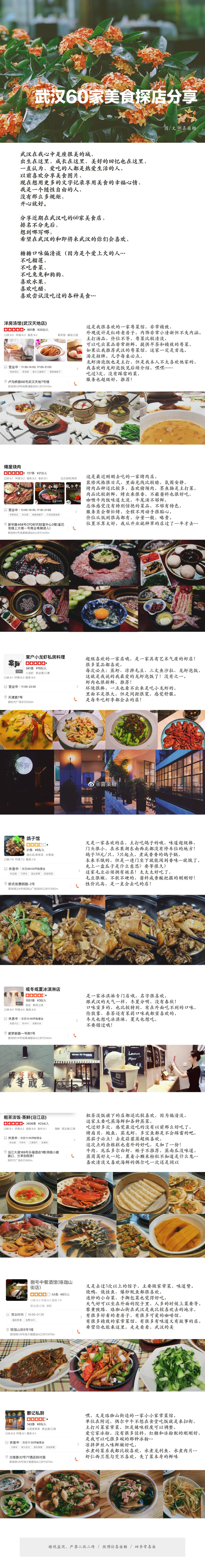 - 武汉60家美食探店分享 -
“美食和风景 可以抵抗全世界所有的悲伤和迷惘”
所以 我既爱美食又爱旅行
所以 我很快乐
一个人要安心吃饭
两个人要用心吃饭
很多人要开心吃饭
武汉美食 故事未完 分享待续 请笑纳~