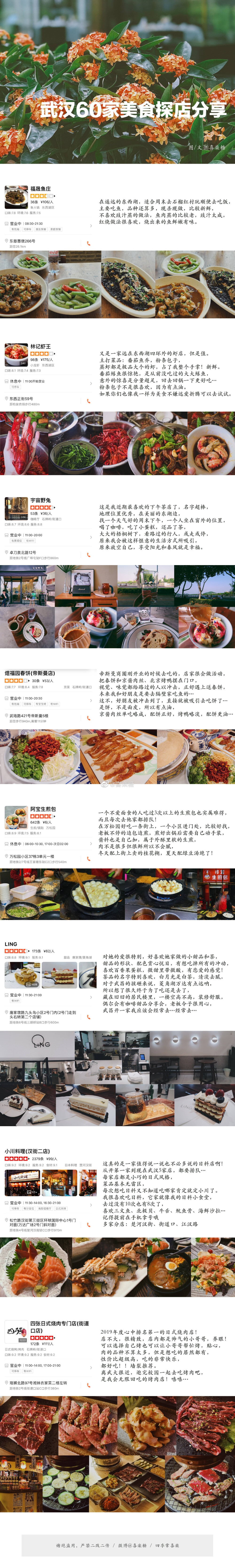 - 武汉60家美食探店分享 -
“美食和风景 可以抵抗全世界所有的悲伤和迷惘”
所以 我既爱美食又爱旅行
所以 我很快乐
一个人要安心吃饭
两个人要用心吃饭
很多人要开心吃饭
武汉美食 故事未完 分享待续 请笑纳~