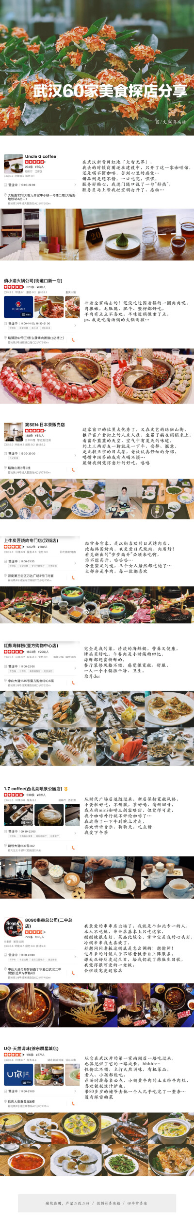 - 武汉60家美食探店分享 -
“美食和风景 可以抵抗全世界所有的悲伤和迷惘”
所以 我既爱美食又爱旅行
所以 我很快乐
一个人要安心吃饭
两个人要用心吃饭
很多人要开心吃饭
武汉美食 故事未完 分享待续 请…