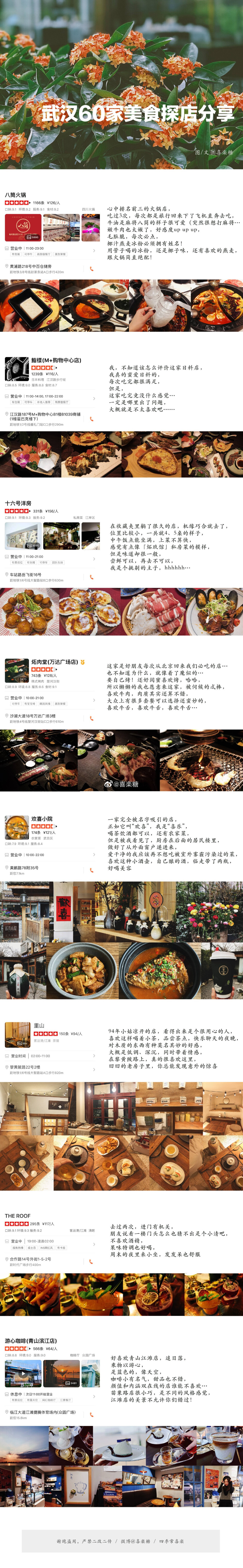 - 武汉60家美食探店分享 -
“美食和风景 可以抵抗全世界所有的悲伤和迷惘”
所以 我既爱美食又爱旅行
所以 我很快乐
一个人要安心吃饭
两个人要用心吃饭
很多人要开心吃饭
武汉美食 故事未完 分享待续 请笑纳~