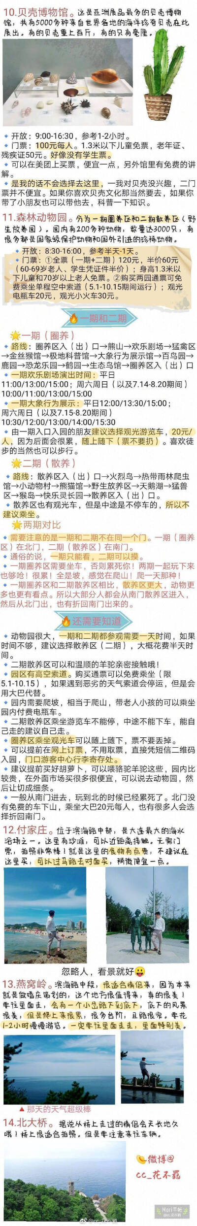 大连旅游攻略
七八月 九月初最适合下海的大连攻略 九十月份最适合吃海鲜的大连旅游攻略 大连真的是一个适合度假的地方
作者：cc_花不羁 ​