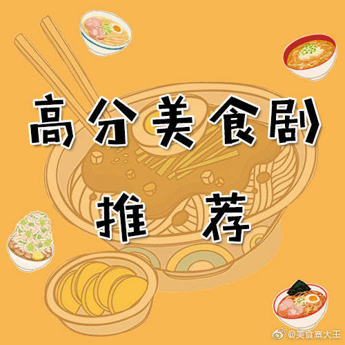 本王最近陷入了剧荒《深夜食堂》和《孤独的美食家》系列实在刷不动了 所以挖掘了一些其他下饭的美食剧 给小可爱们分享一下 快说我是不是棒棒哒