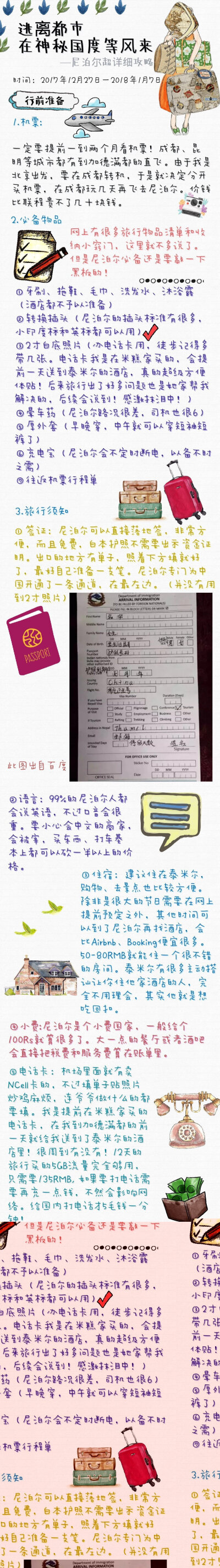 【尼泊尔超强12天旅行攻略】
一个爱旅行 敢冒险的97年老阿姨拖了两个月才写出来的尼泊尔旅行攻略 加德满都—奇特旺—博卡拉希望对你们有帮助呦
投稿：@Kristina老阿姨 ​​​