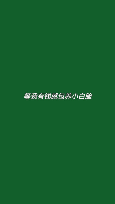 绿色壁纸|文字壁纸|自制