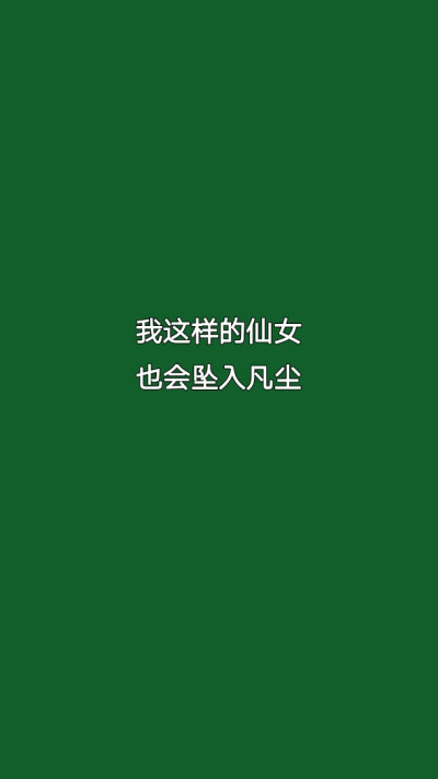 绿色壁纸|文字壁纸|自制