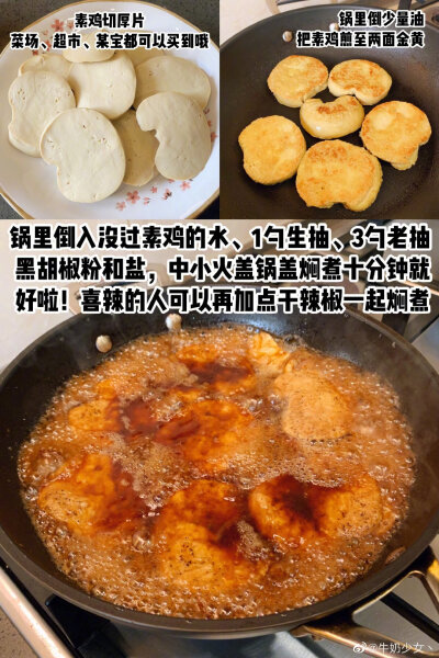 【红烧素鸡】
这是豆制品哦 口感是软嫩中又带着柔韧紧实 而且素鸡经过红烧焖煮后吸满了汤汁 一口咬下去真的是在你嘴里爆汁 外酥内软 每次烧一大锅一家人都很喜欢 别的也不多说了吧 反正我觉得这道菜真的比肉还…